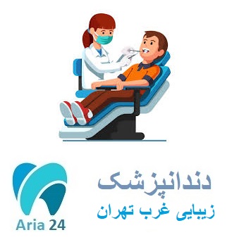 بهترین دندانپزشک زیبایی غرب تهران
